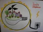 Конкурс рисунков «Энергосбережение: детский взгляд»